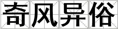 奇風(fēng)異俗
