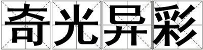 奇光異彩