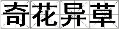 奇花異草