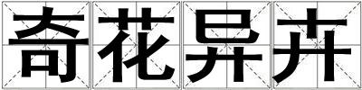 奇花異卉