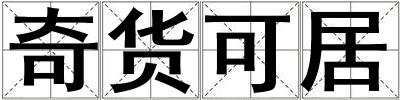 奇貨可居