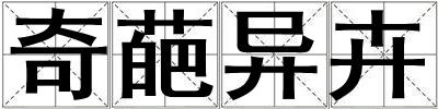 奇葩異卉