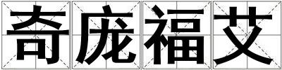 奇龐福艾