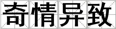 奇情異致