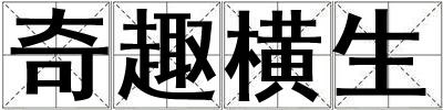 奇趣橫生