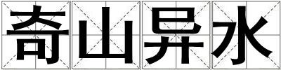 奇山異水