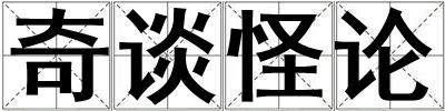 奇談怪論