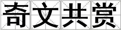 奇文共賞
