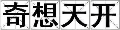 奇想天開
