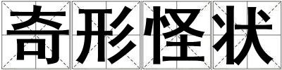 奇形怪狀