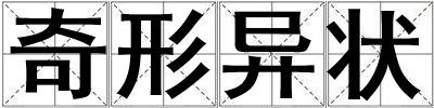 奇形異狀