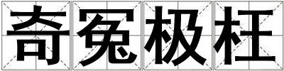 奇冤極枉