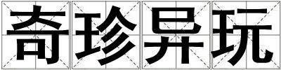 奇珍異玩