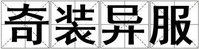 奇裝異服