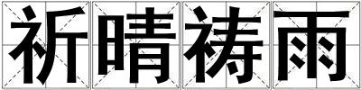 祈晴禱雨