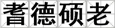 耆德碩老