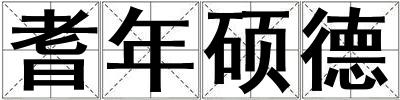耆年碩德