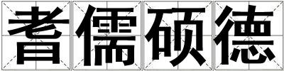 耆儒碩德
