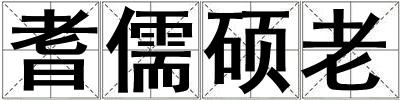 耆儒碩老