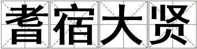 耆宿大賢
