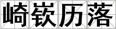 崎嵚歷落