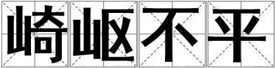 崎嶇不平