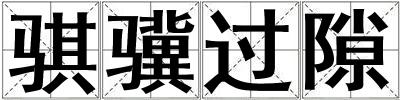 騏驥過隙