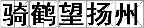 騎鶴望揚州