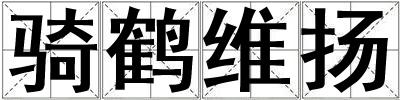 騎鶴維揚