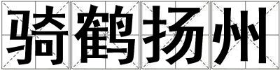 騎鶴揚州