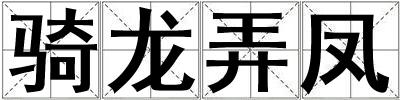 騎龍弄鳳