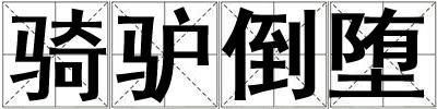 騎驢倒墮