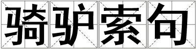 騎驢索句
