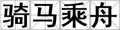 騎馬乘舟