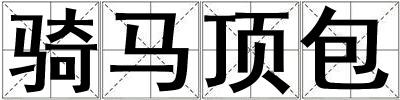 騎馬頂包
