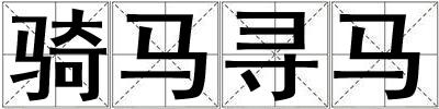 騎馬尋馬