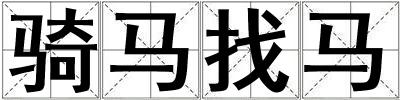騎馬找馬