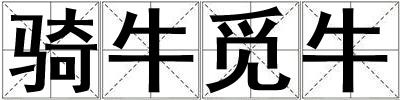 騎牛覓牛