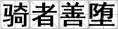 騎者善墮