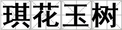 琪花玉樹