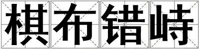 棋布錯(cuò)峙