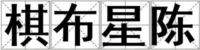 棋布星陳