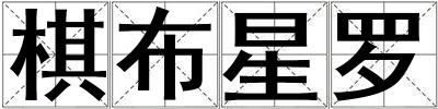 棋布星羅