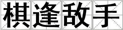 棋逢敵手
