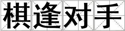 棋逢對手