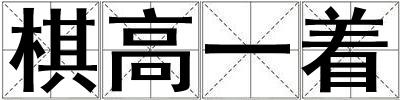棋高一著