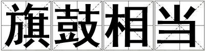 旗鼓相當