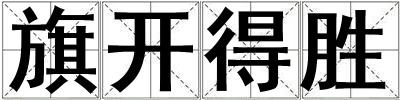 旗開得勝