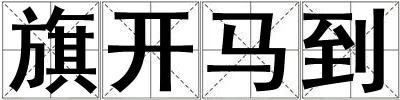 旗開馬到