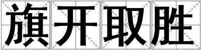 旗開取勝